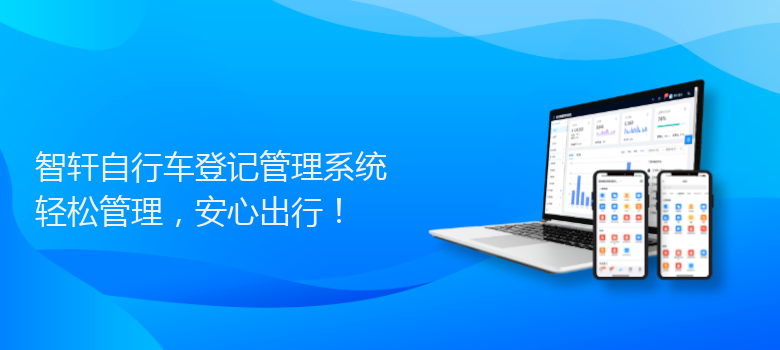 自行车登记管理系统